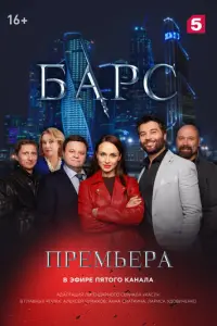 Барс русский сериал